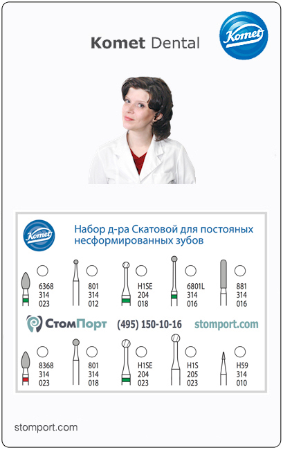Набор д-ра Скатовой для препарирования постоянных несформированных зубов, 7 боров под турбинный (FG) и 3 бора под угловой (RA) наконечник