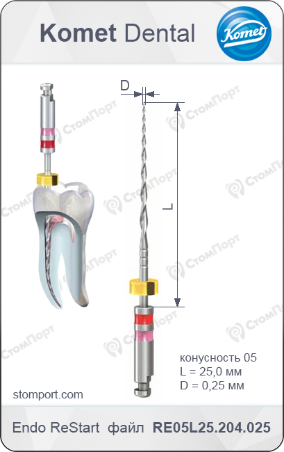Файл эндодонтический никель-титановый для механического повторного лечения (перелечивания) корневых каналов, конусность .05, L=25 мм, Ø=0,25 мм