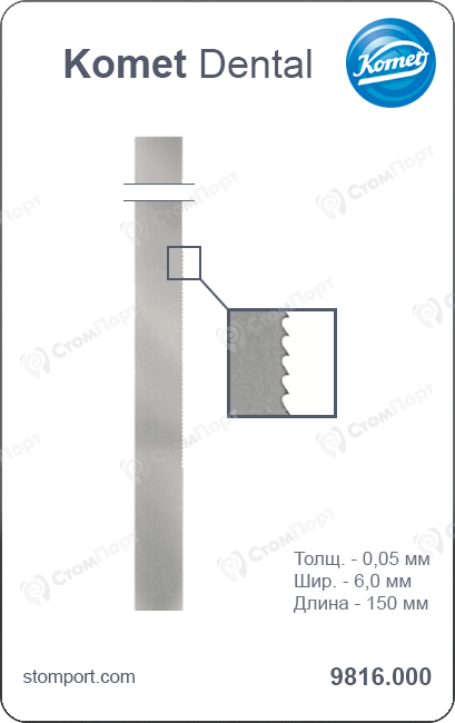 Штрипс разделительный для интерпроксимального использования, нержавеющая сталь, L=150 мм, толщина 0,05 мм, ширина 6,0 мм